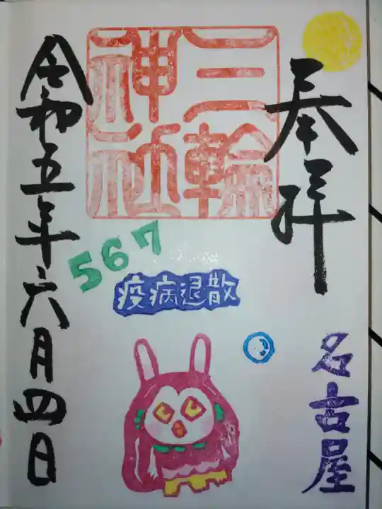 三輪神社の御朱印