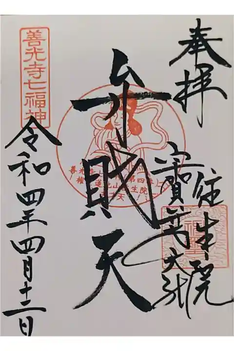 善光寺七福神の弁財天の御朱印を西宮神社さんでいただきました。
セルフ御朱印にはチャレンジしませんでした。