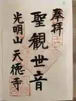 天徳寺の御朱印