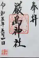 名草厳島神社の御朱印