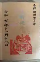 羽田神社の御朱印