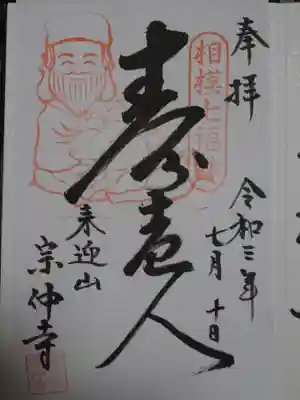 宗仲寺の御朱印