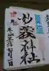 駒込妙義神社の御朱印