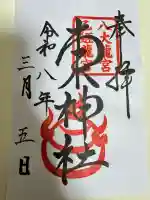 東神社の御朱印