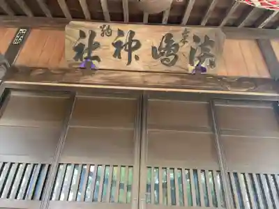 淡嶋神社の本殿・本堂