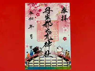 丹生都比売神社(和歌山県)