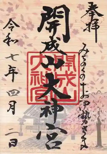 開成山大神宮の御朱印