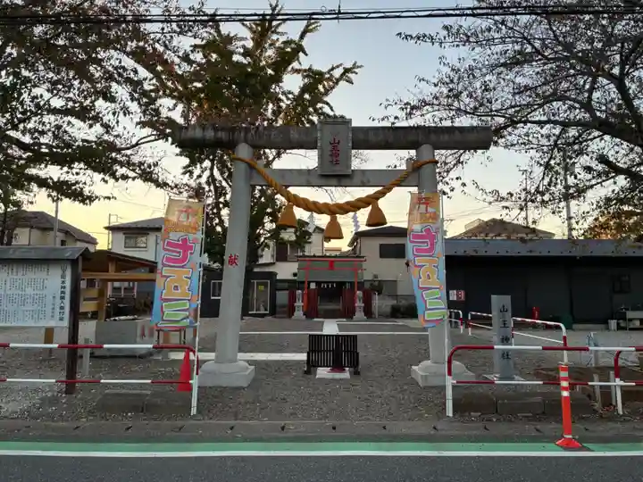 山王神社(千葉県)