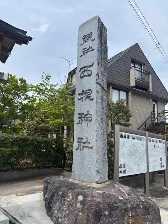 西根神社(福島県)