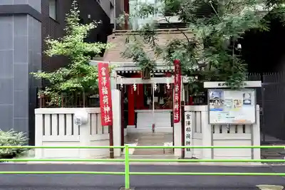 富沢稲荷神社(東京都)
