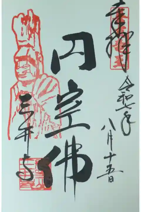 円空佛御朱印(金堂にて拝受)