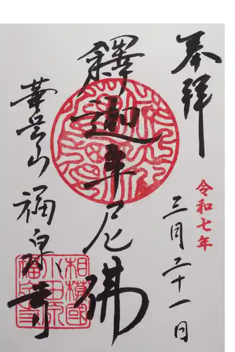 福泉寺の御朱印