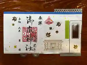 前原御嶽神社の御朱印 2024年09月01日(日)〜(2024年08月31日(土) 20時37分16秒投稿)