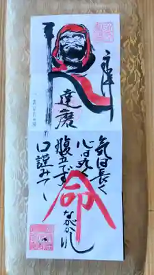 常保寺の御朱印