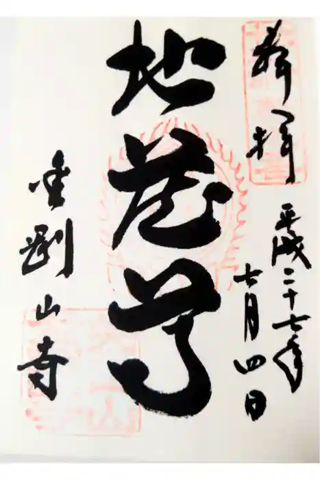 矢田寺の御朱印