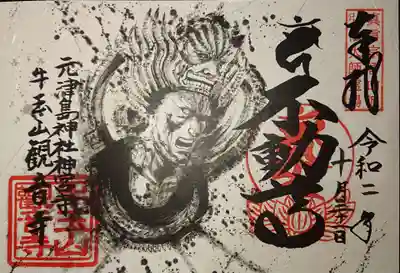 愛染明王の御朱印です。