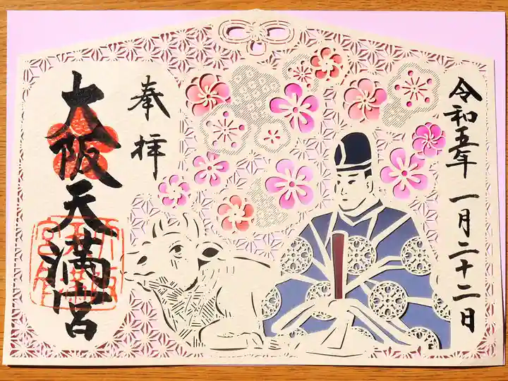 大阪天満宮の御朱印
