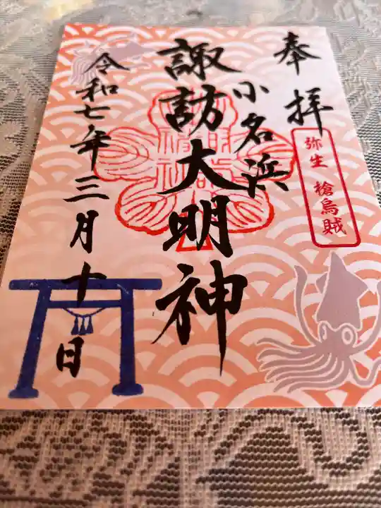 小名浜諏訪神社 ~海の鎮守様~の御朱印