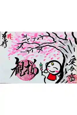 愛香寺の御朱印