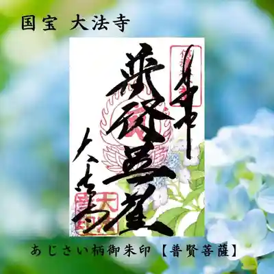 あじさい御朱印　普賢菩薩