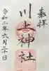 川上神社の御朱印