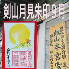 劔山本宮宝蔵石神社の御朱印