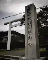 安房神社(千葉県)