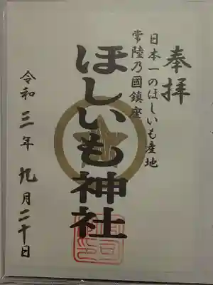 堀出神社の御朱印