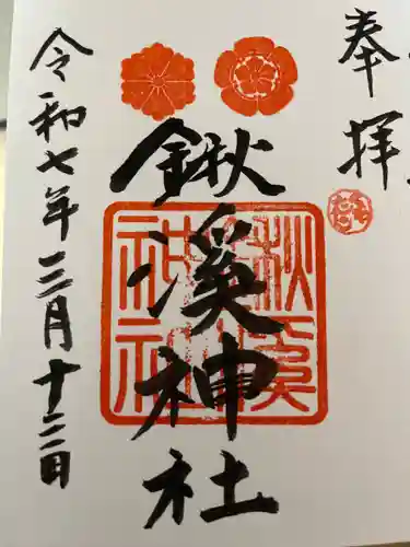 鍬渓神社の御朱印