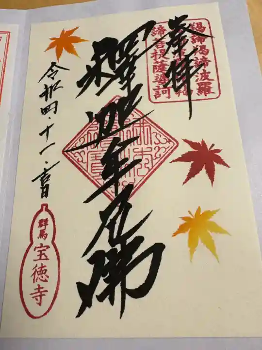 宝徳寺(群馬県)