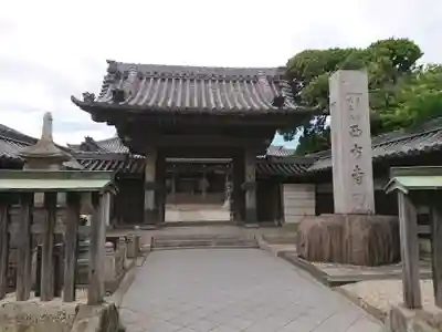 西方寺の山門・神門