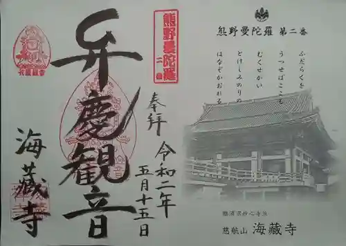 海蔵寺の御朱印