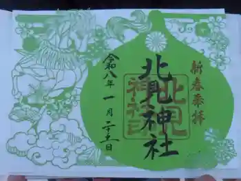 北見神社の御朱印 2026年01月