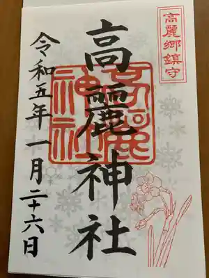 高麗神社(埼玉県)