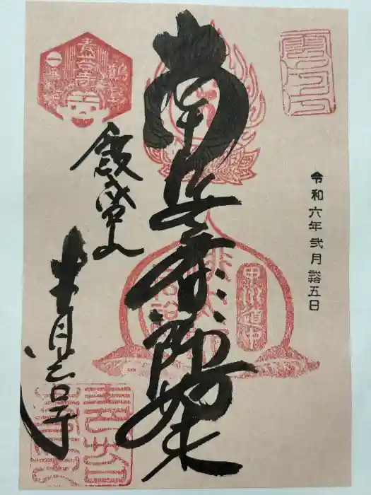 青苔寺の御朱印