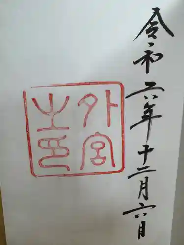 伊勢神宮外宮（豊受大神宮）(三重県)