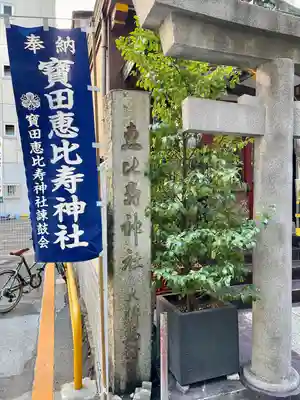 寳田恵比寿神社(東京都)