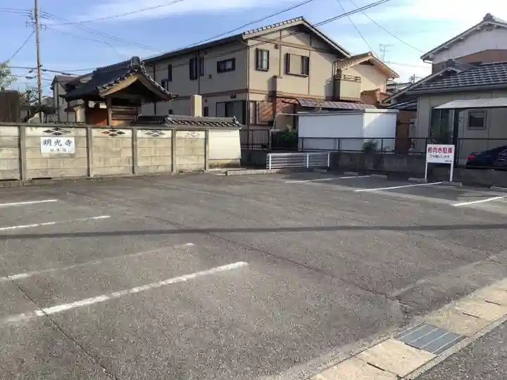 明光寺(愛知県)