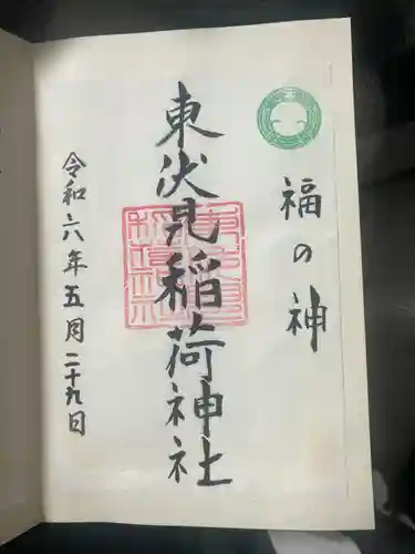 東伏見稲荷神社(東京都)