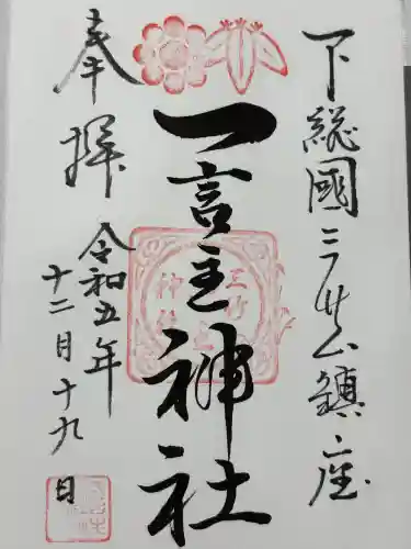 一言主神社(茨城県)