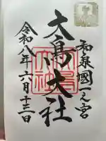 大鳥大社の御朱印