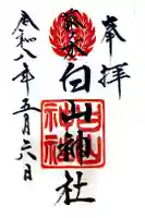 藤ノ木白山神社の御朱印
