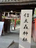 信太森神社(葛葉稲荷神社)(大阪府)