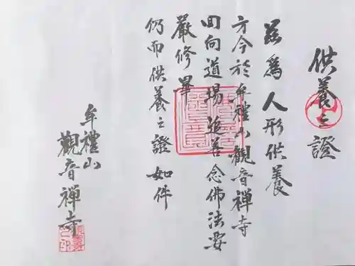 牟禮山観音禅寺の授与品その他