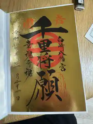 白崎八幡宮(山口県)