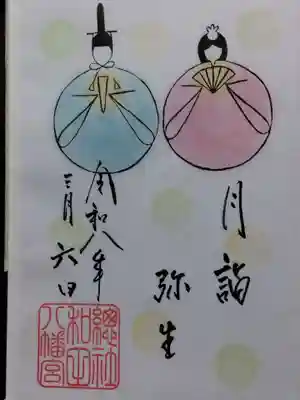 總社 和田八幡宮(福井県)