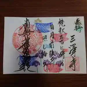 三澤寺の御朱印 2022年05月01日(日)〜(2022年04月23日(土) 17時32分18秒投稿)
