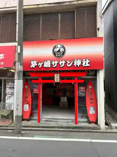 茅ヶ崎サザン神社の{uncategorized: "未分類", other: "その他", undefined: "問題あり", building: "その他建物", grave: "お墓", sacred_gate: "鳥居", guardian: "狛犬", statue: "像", buddha: "仏像", history: "歴史", nature: "自然", garden: "庭園", animal: "動物", pagoda: "塔", temizu: "手水舎", mountain_gate: "山門・神門", sanctuary: "本殿・本堂", subordinate: "末社・摂社", art: "芸術", scenery: "景色", jizo: "地蔵", ema: "絵馬", goshuin: "御朱印", omikuji: "おみくじ", items: "授与品その他", amulet: "お守り", goshuincho: "御朱印帳", eats: "食事", festival: "お祭り", votive_dance: "神楽", shichigosan: "七五三参", wedding: "結婚式", experience: "体験その他", initially: "初詣", around: "周辺", anti_infection: "感染症対策"}