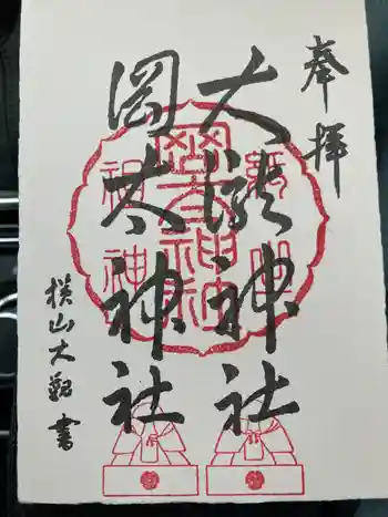 岡太神社・大瀧神社の御朱印 2021年09月