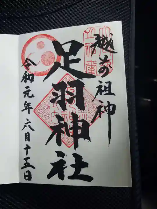 足羽神社の御朱印